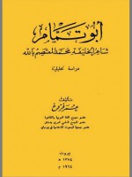 أبو تمام شاعر الخليفة محمد المعتصم بالله: دراسة تحليلية - عمر فروخ