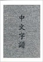 Chinese Characters: A Genealogy and Dictionary - Rick Harbaugh