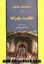 شاهکارهای افلاطون در حکمت سقراط - محمدعلی فروغی