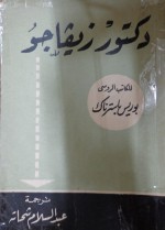 دكتور زيفاجو - Boris Pasternak, عبد السلام شحاتة