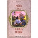 Корабль Судьбы (Сага о живых кораблях, #3) - Robin Hobb, Мария Семёнова