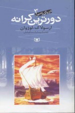 دریای زمین 3 : دورترین کرانه / The farthest shore (The Earthsea Cycle, #3) - Ursula K. Le Guin, پیمان اسماعیلیان, ارسولا ک. لوژوان