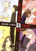 レンタルマギカ 魔法使いの宿命！: 魔法使いの宿命(さだめ)! (角川スニーカー文庫) (Japanese Edition) - 三田 誠, pako