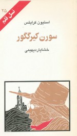 سورن کیرگگور - Stephen Crites, خشایار دیهیمی