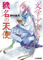 "文学少女"と穢名の天使【アンジュ】 (ファミ通文庫) (Japanese Edition) - 野村 美月, 竹岡美穂