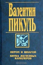 Пером и шпагой. Битва железных канцлеров - Valentin Pikul, Валентин Пикуль, Антонина Пикуль