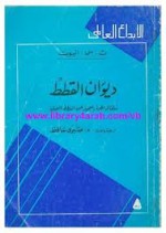 ديوان القطط ما قاله الجرز العجوز عن القطط العملية - T.S. Eliot, صبري حافظ, ت.س. إليوت