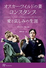 Constance: The Tragic and Scandalous Life of Mrs Oscar Wilde Womans Best (Japanese Edition) - Franny Moyle, Nasu shoichi