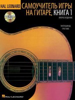 Hal Leonard Guitar Method, Book 1 - Russian Edition - Will Schmid, Greg Koch