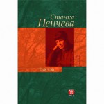 Тук съм, том 1 - Станка Пенчева