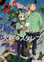 大砲とスタンプ（２） (Japanese Edition) - 速水螺旋人