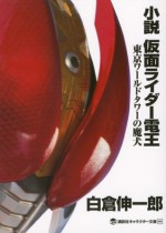 小説　仮面ライダー電王　東京ワールドタワーの魔犬 (講談社キャラクター文庫) (Japanese Edition) - 白倉伸一郎, 石ノ森章太郎