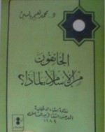 الخائفون من الإسلام : لماذا ؟ - محمد نعيم ياسين