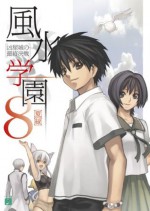 風水学園 8　凶星城の最終決戦 (MF文庫J) (Japanese Edition) - 夏 緑, 凪良