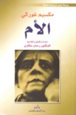 الأم - Maxim Gorky, مكسيم غوركي, رحاب عكاوي