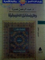 رجال ونساء أنزل الله فيهم قرآنا - المجلد الثالث - عبد الرحمن عميرة