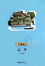 Shen Cong Wen:The Border Town (Bian Cheng) -- BookDna Famous Children's Literature - Shen Congwen