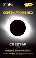 Спектър. Том 1 - Sergei Lukyanenko, Васил Велчев