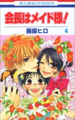 会長はメイド様! 4 - Hiro Fujiwara, 藤原 ヒロ