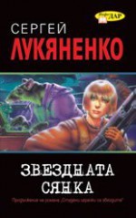 Звездната сянка - Sergei Lukyanenko, Васил Велчев