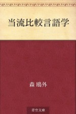 Toryu hikaku gengogaku (Japanese Edition) - Ōgai Mori