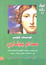 مدام بوفاري - Gustave Flaubert, محمد مندور