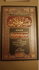 تفسير الجلالين - جلال الدين المحلي, جلال الدين السيوطي, محمد عبد اللطيف محمد الجمل