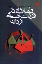 تاملاتی در قرائت انسانی از دین - محمد مجتهد شبستری