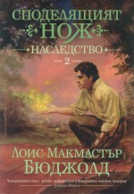 Наследство (Споделящият нож, #2) - Lois McMaster Bujold, Красимир Вълков