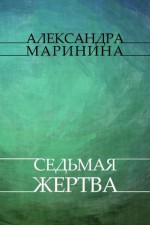 Sed'maja zhertva: Russian Language - Alexandra Marinina