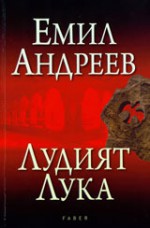 Лудият Лука - Emil Andreev, Емил Андреев