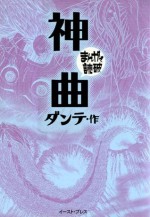 神曲　-まんがで読破- (Japanese Edition) - ダンテ, バラエティ･アートワークス