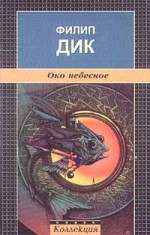 Око небесное - Philip K. Dick, Филип Дик, Г. Белов