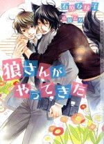 狼さんがやってきた (ショコラ文庫) (Japanese Edition) - 石原ひな子, 小椋 ムク