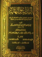 البداية والنهاية - الجزء الخامس والسادس - ابن كثير, عبد القادر الأرناؤوط, محيي الدين ديب مستو