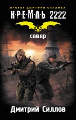 Север - Дмитрий Силлов