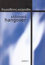 Ελληνικό hangover - Δημοσθένης Κούρτοβικ