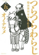 つらつらわらじ（５） (Japanese Edition) - オノ・ナツメ