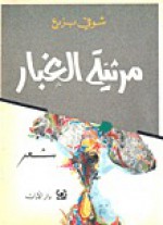 مرثية الغبار - شوقي بزيع