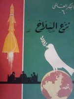 نزع السلاح (الفكر العالمي، #6) - Anthony Nutting, عبد السلام شحاتة