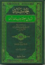 حاشية الدروس المهمة لعامة الأمة ويليه اللتتمة للدروس المهمة - عبد العزيز عبد الله بن باز, أحمد بن صالح بن إبراهيم الطويان