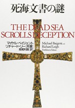 The Dead Sea Scrolls Deception [Japanese Edition] - Michael Baigent, Richard Leigh, Toshikazu Takao