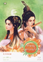 รักหวนสู่กลางใจ - อูหลิง, Wu Ling, มดแดง