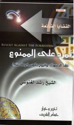 تمرد على الممنوع: نقد الصمت والبوح بالمسكوت عنه - راشد الغنوشي, حسام الشريف