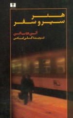 هنر سیر و سفر - Alain de Botton, گلی امامی