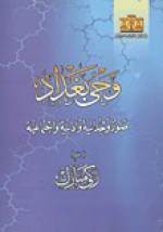 وحى بغداد: صور وجدانية وأدبية وإجتماعية - زكي مبارك