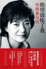 The exercise of my despair (Chinese Edition) - Park Geun-hye