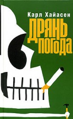 Дрянь погода (Тарантинки) - Carl Hiaasen, Карл Хайасен, Alexander Safronov