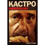 Кастро - неверният - Serge Raffy, Гергана Стойчева - Нуша