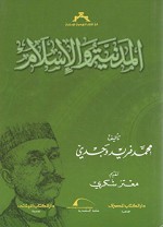 المدنية والإسلام‎ - محمد فريد وجدي